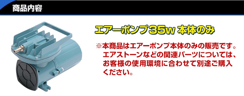 DC12v専用 エアーポンプ 35w 本体のみ (吐出量：68L/毎分)