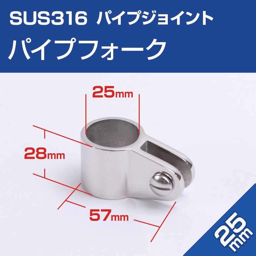 25mmパイプ用 ジョースライド パイプフォーク (マリングレードステンレス SUS316製)