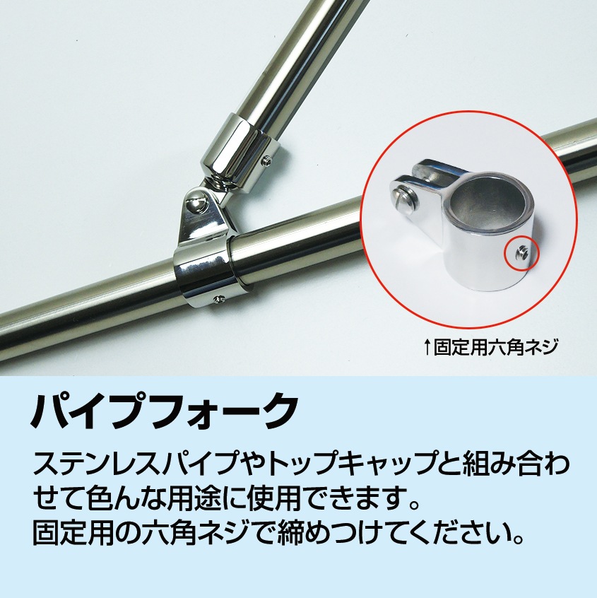 25mmパイプ用 ジョースライド パイプフォーク (マリングレードステンレス SUS316製)
