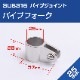 25mmパイプ用 ジョースライド パイプフォーク (マリングレードステンレス SUS316製)