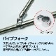 25mmパイプ用 ジョースライド パイプフォーク (マリングレードステンレス SUS316製)