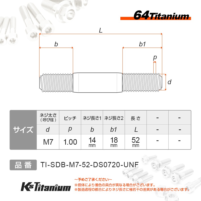 チタン製 スタッドボルト M7×52 【無垢】