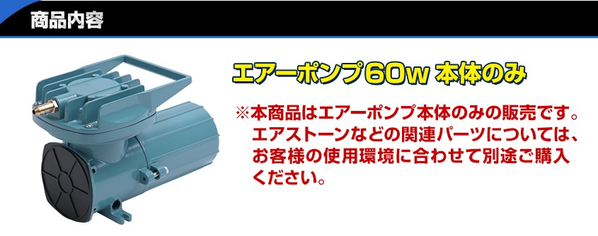 DC24v専用 エアーポンプ 60w 本体のみ (吐出量：80L/毎分)