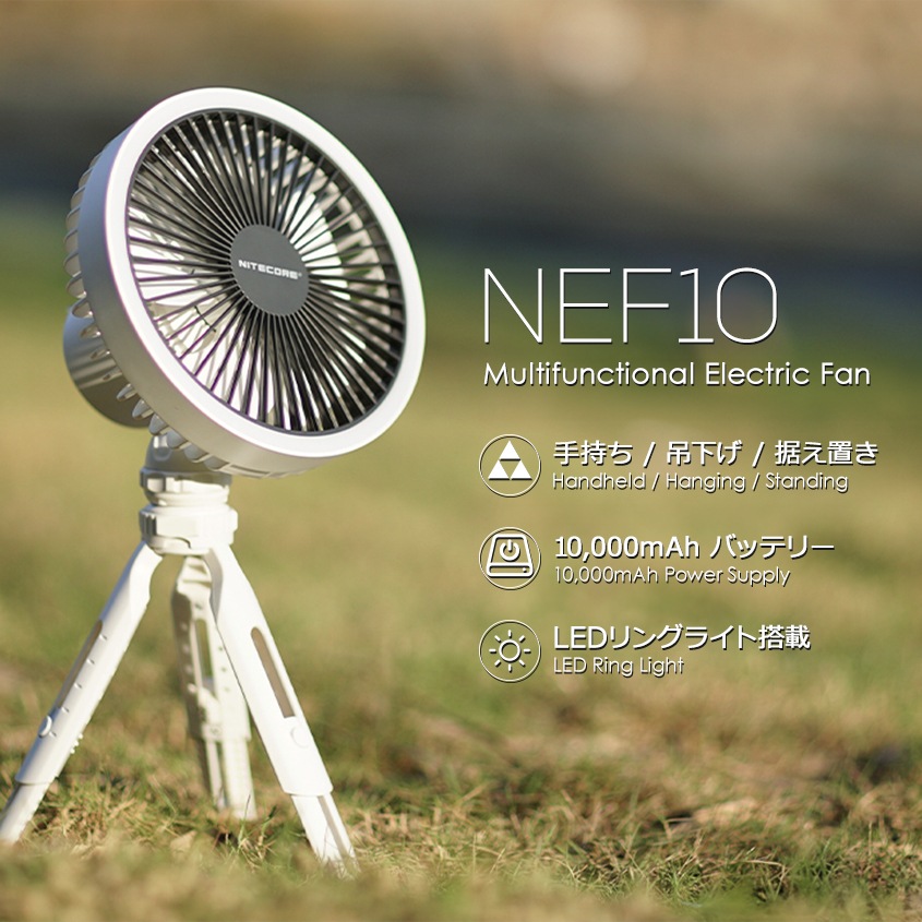 NITECORE NEF10 ポータブル 扇風機 LEDリングライト搭載 ホワイト