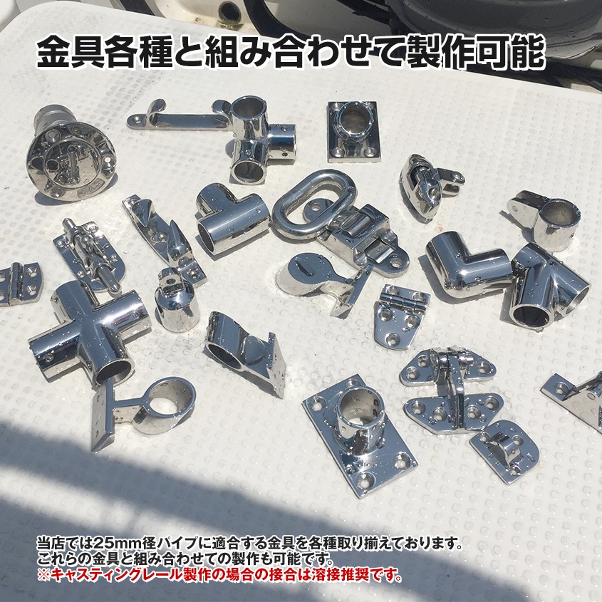 25mm 曲げ加工済み ステンレスパイプ キャスティングレール 自作  (マリングレードステンレス SUS316製)