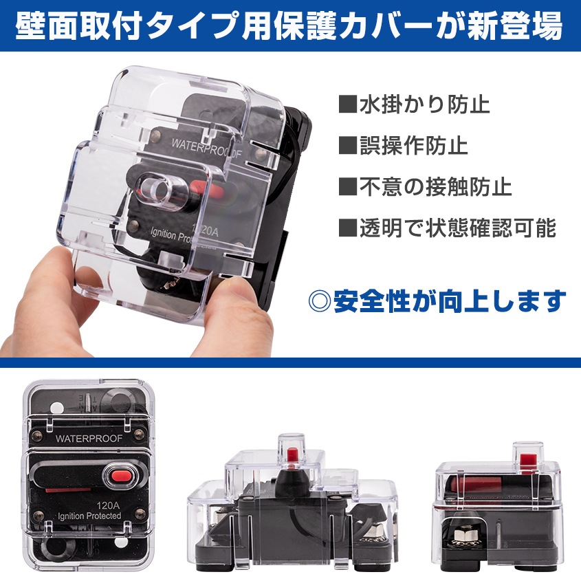 サーキットブレーカー 壁面取り付け専用 保護カバーのみ （単品売り）