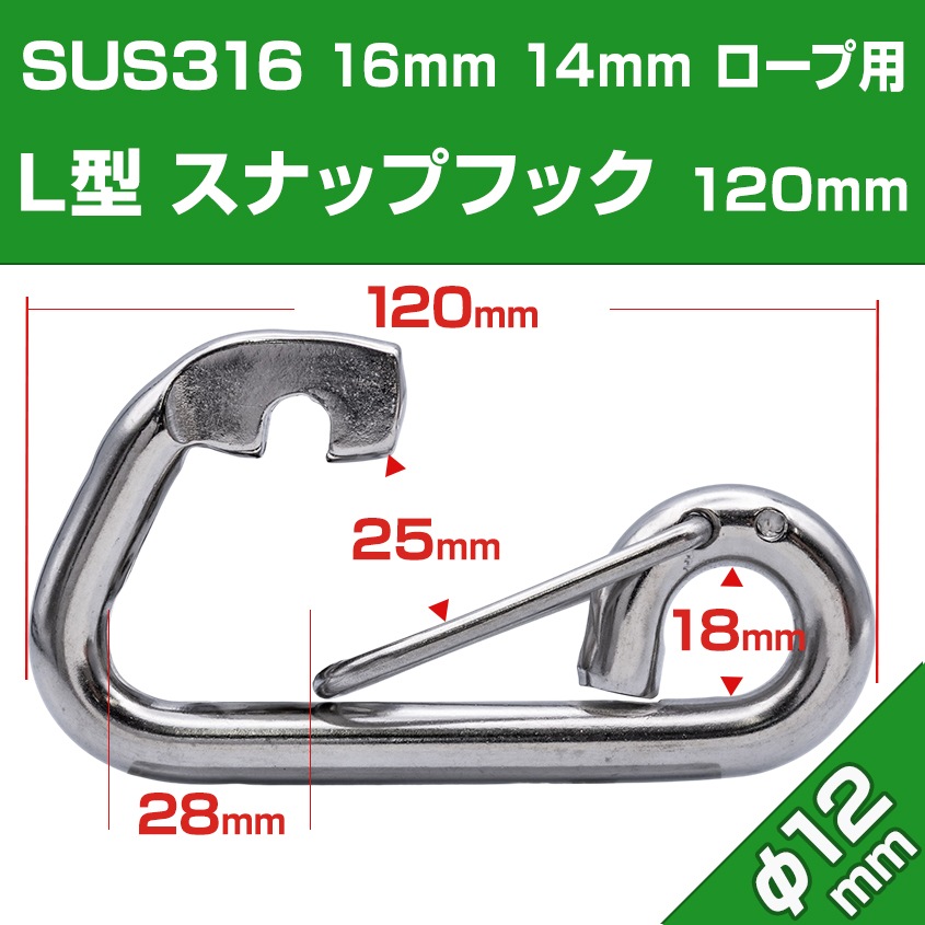 L型 スナップフック Φ12mm×120mm スプリングフック (マリングレードステンレス SUS316製)