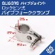 25mmパイプ用 ジョースライド パイプフォーク 中間取付用クランプタイプ ロックピン式 (マリングレードステンレス SUS316製)
