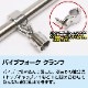 25mmパイプ用 ジョースライド パイプフォーク 中間取付用クランプタイプ ロックピン式 (マリングレードステンレス SUS316製)