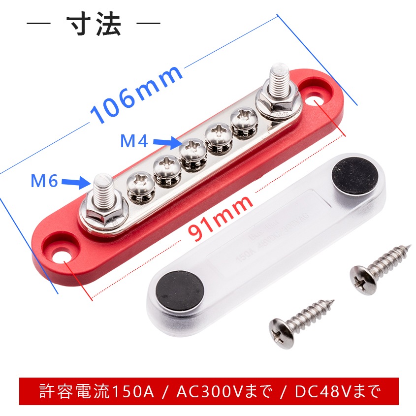 バスバーターミナル 150A DC48Vまで プラス 正極用 端子台（レッド）