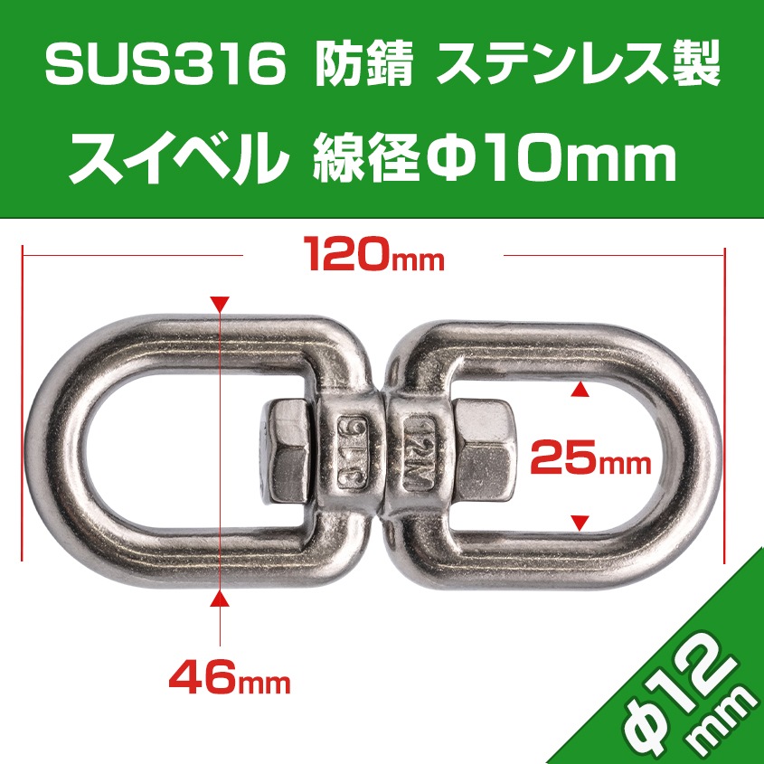 ステンレス スイベル Φ10mm×120mm (マリングレードステンレス SUS316製)