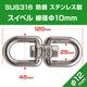 ステンレス スイベル Φ10mm×120mm (マリングレードステンレス SUS316製)