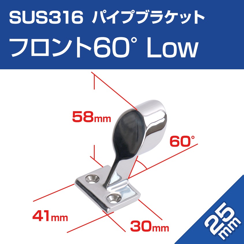 25mmパイプ用 ハンドレール パイプブラケット フロント用 60° ロータイプ (マリングレードステンレス SUS316製)