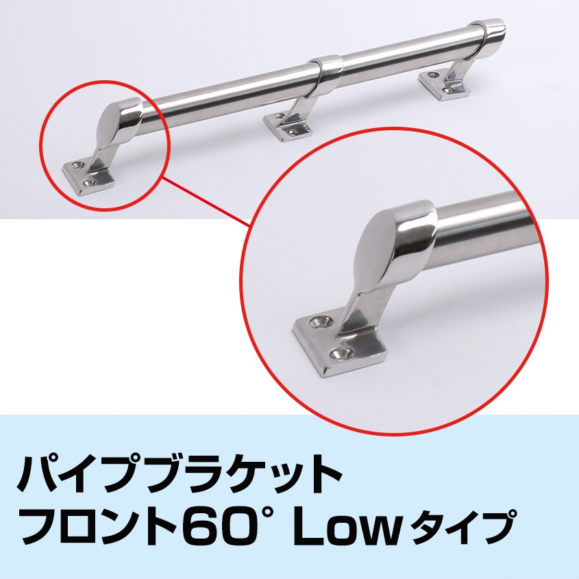 25mmパイプ用 ハンドレール パイプブラケット フロント用 60° ロータイプ (マリングレードステンレス SUS316製)
