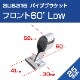 25mmパイプ用 ハンドレール パイプブラケット フロント用 60° ロータイプ (マリングレードステンレス SUS316製)