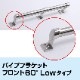 25mmパイプ用 ハンドレール パイプブラケット フロント用 60° ロータイプ (マリングレードステンレス SUS316製)