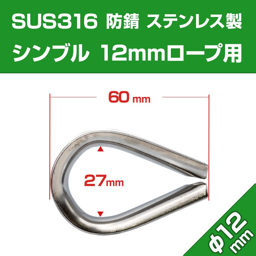 12mm ロープ用 ステンレスシンブル アイ金具 (マリングレードステンレス SUS316製)