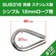 12mm ロープ用 ステンレスシンブル アイ金具 (マリングレードステンレス SUS316製)