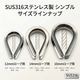 12mm ロープ用 ステンレスシンブル アイ金具 (マリングレードステンレス SUS316製)