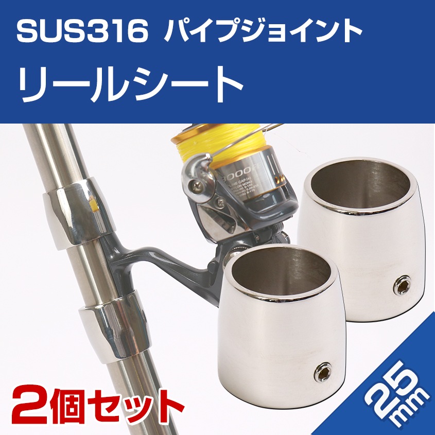 25mmパイプ用 リールシート 2個セット | SUS316マリン用パイプ