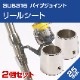 25mmパイプ用 リールシート 2個セット