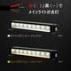 LEDライトバー45w シーケンシャル起動 2色切換 ポジションライト搭載 DC12v / 24v 対応 フォグランプ