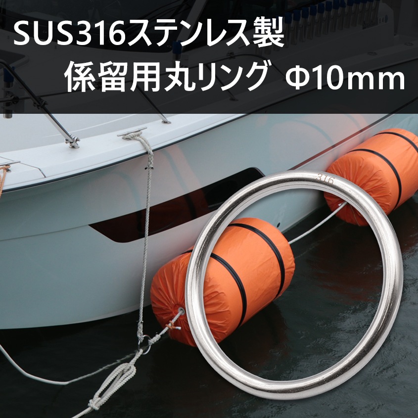 係留環 線径Φ100 内径100mm ステンレス 丸リング (マリングレードステンレス SUS316製)