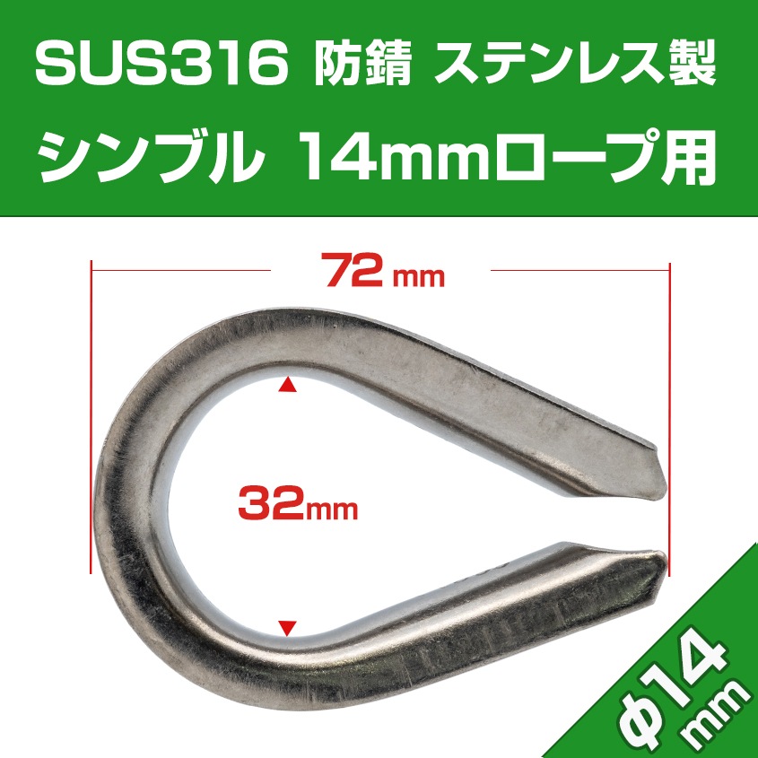 14mm ロープ用 ステンレスシンブル アイ金具 (マリングレードステンレス SUS316製)