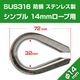 14mm ロープ用 ステンレスシンブル アイ金具 (マリングレードステンレス SUS316製)