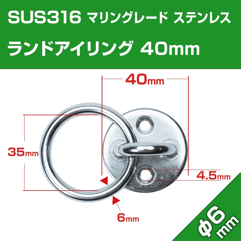 ラウンドアイ 6mm 丸環付き プレート径40m (マリングレードステンレス SUS316製)
