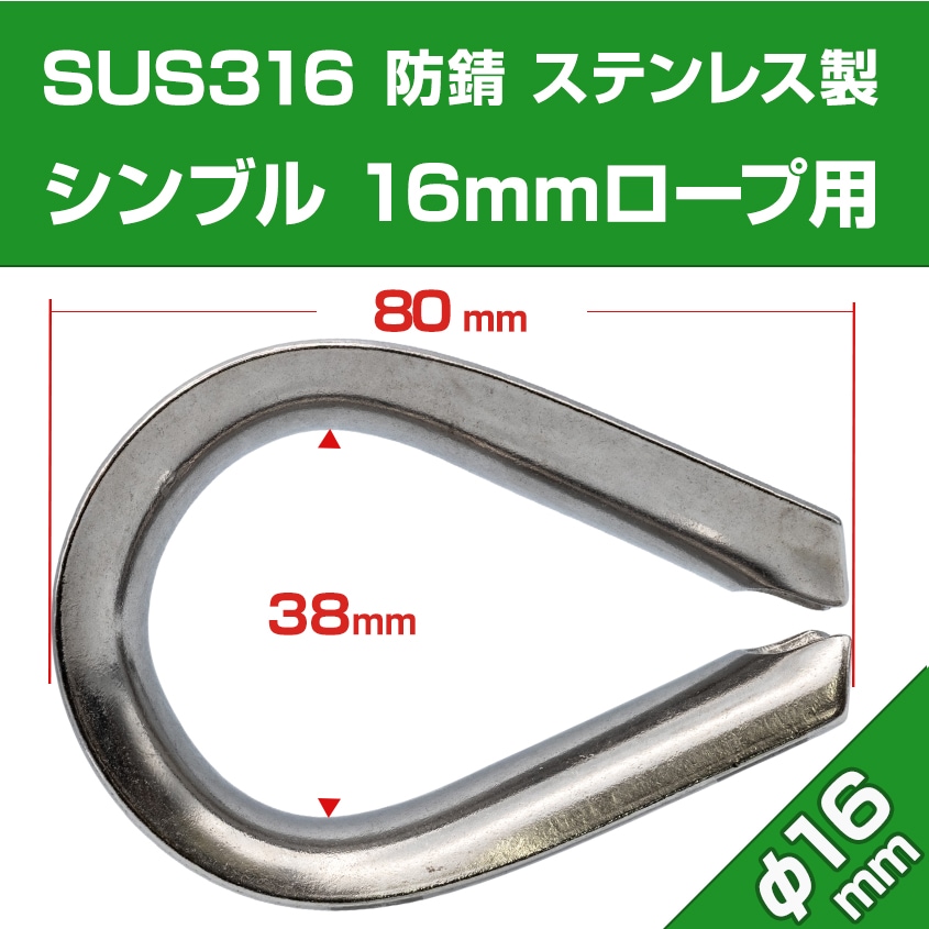 16mm ロープ用 ステンレスシンブル アイ金具 (マリングレードステンレス SUS316製)