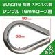 16mm ロープ用 ステンレスシンブル アイ金具 (マリングレードステンレス SUS316製)