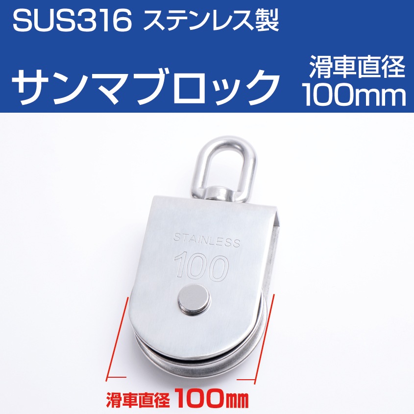 サンマブロック スイベル式 車径 100mm (マリングレードステンレス SUS316製)