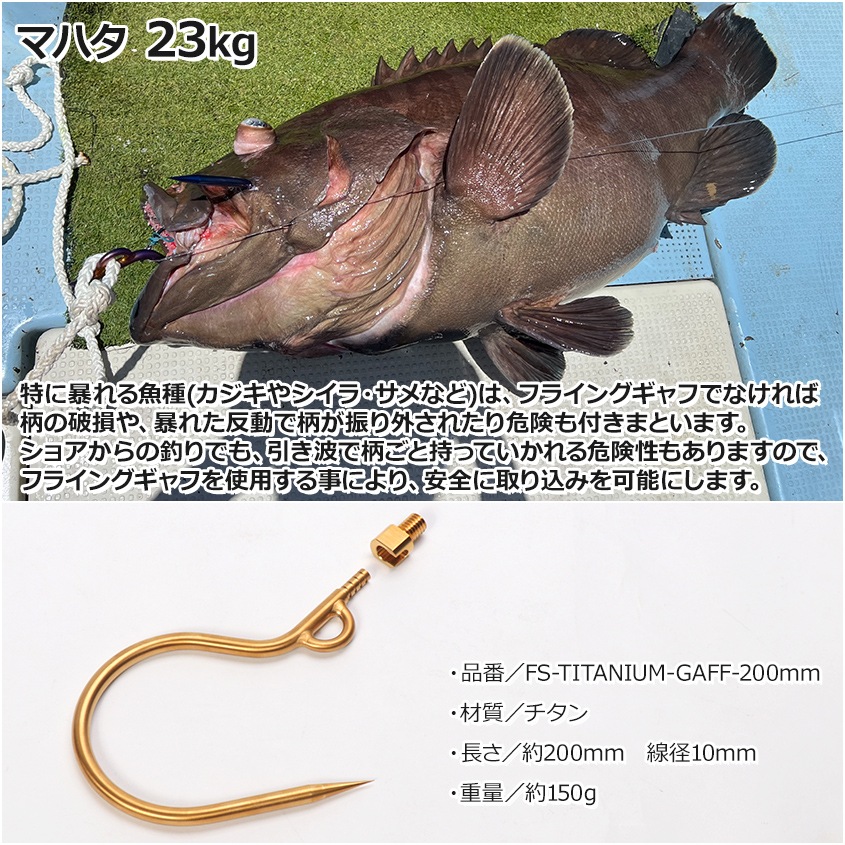 チタン製 大型魚用フライングギャフ 限定販売 ゴールド ショア オフショア 兼用 マグロ カジキ クエ ヒラマサ カンパチ シイラ イソマグロ サメなどに