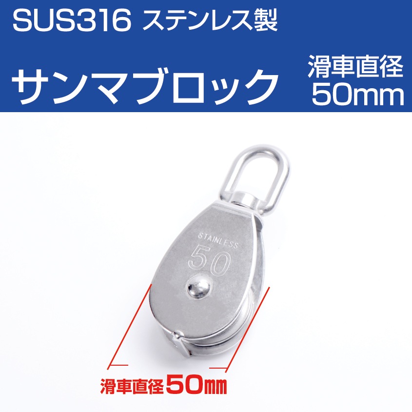 サンマブロック スイベル式 車径 50mm (マリングレードステンレス SUS316製)