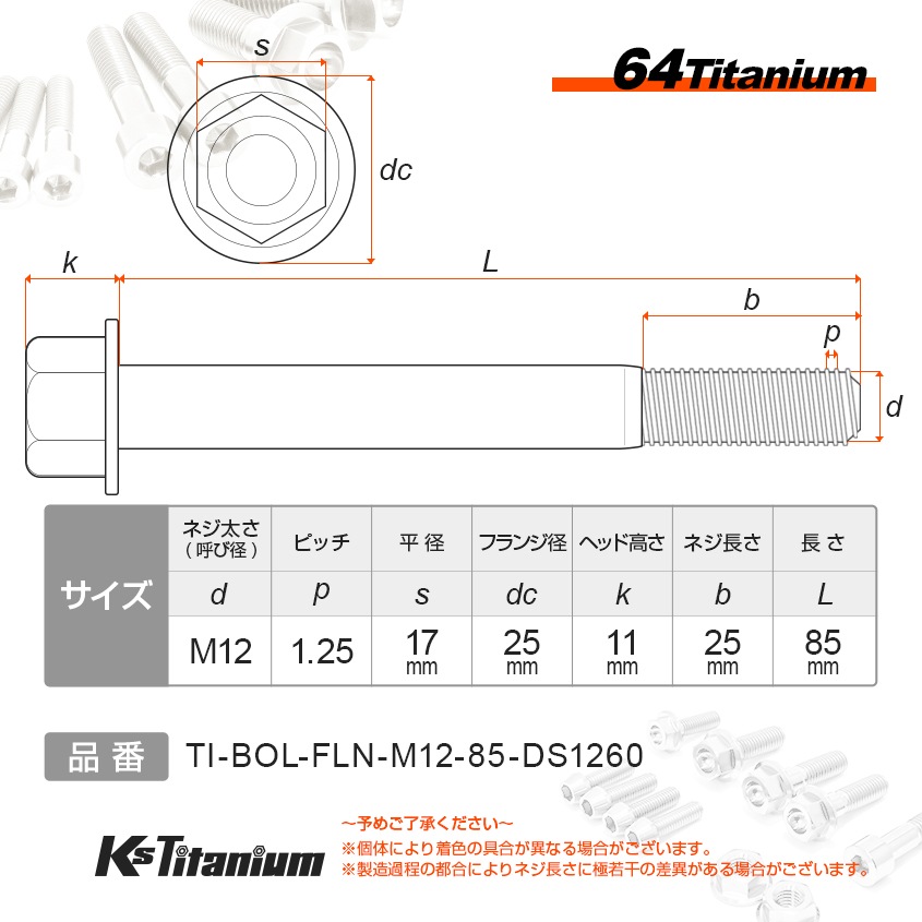 チタン製 フランジボルト M12×85 スレッド25mm 【ゴールド】