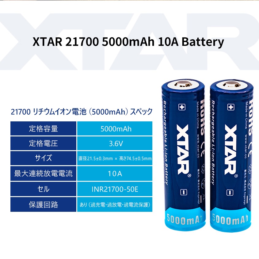 21700 5000ｍAh 3.6V リチウムイオン電池 保護回路搭載 PSE 認証品 ボタントップタイプ 【XTAR 正規代理店】