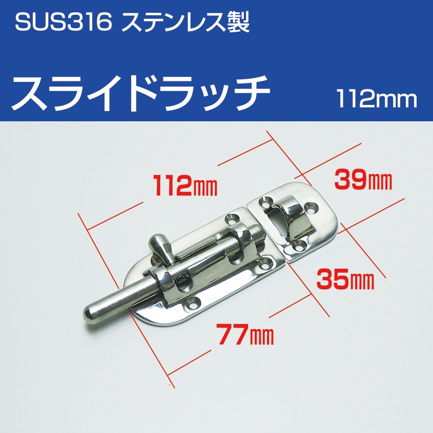 スライドラッチ 112mm スライドロック金具 (マリングレードステンレス SUS316製)