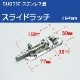 スライドラッチ 112mm スライドロック金具 (マリングレードステンレス SUS316製)