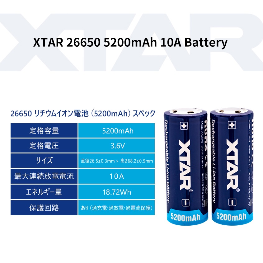 26650 5200ｍAh 3.6V リチウムイオン電池 保護回路搭載 PSE 認証品 ボタントップタイプ 【XTAR 正規代理店】