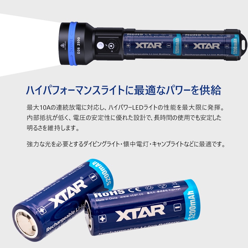 26650 5200ｍAh 3.6V リチウムイオン電池 保護回路搭載 PSE 認証品 ボタントップタイプ 【XTAR 正規代理店】