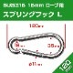 スナップフック Φ11mm×120mm スプリングフック Lサイズ (マリングレードステンレス SUS316製)