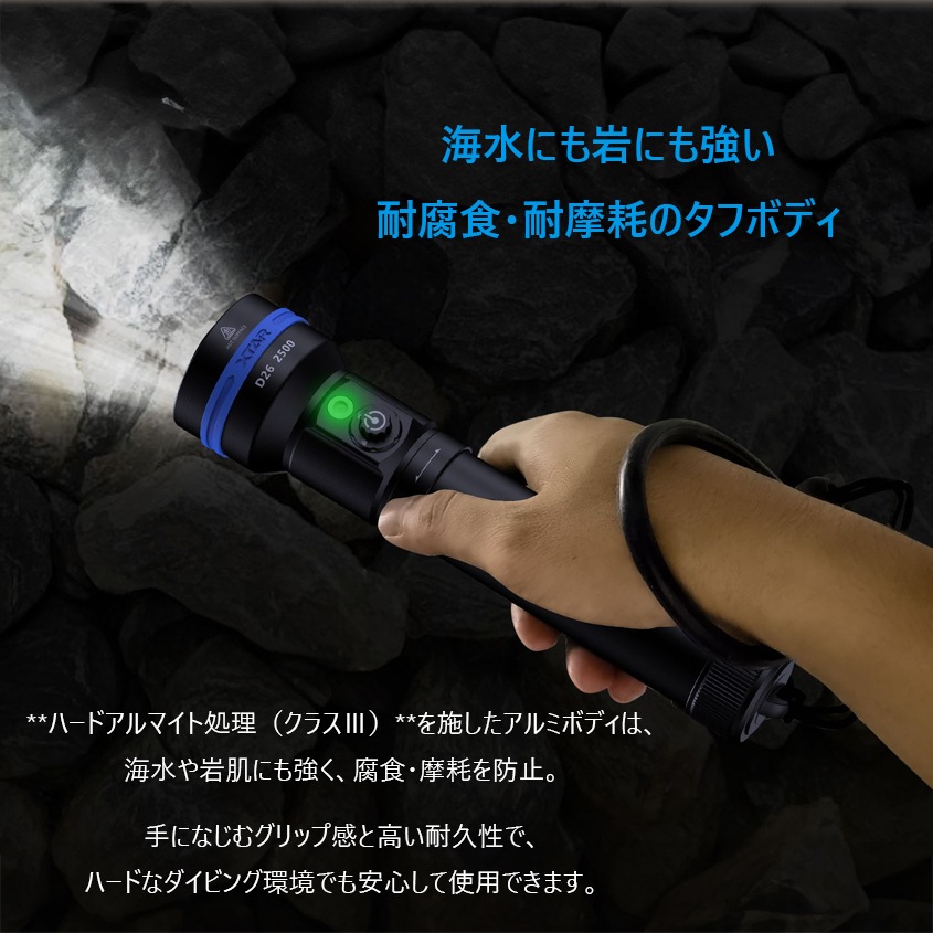 ダイビングライト D26 2500 完全防水 水中ライト 2500ルーメン 26650 リチウムイオン電池 / 充電器付属のフルセット 【XTAR 正規代理店】
