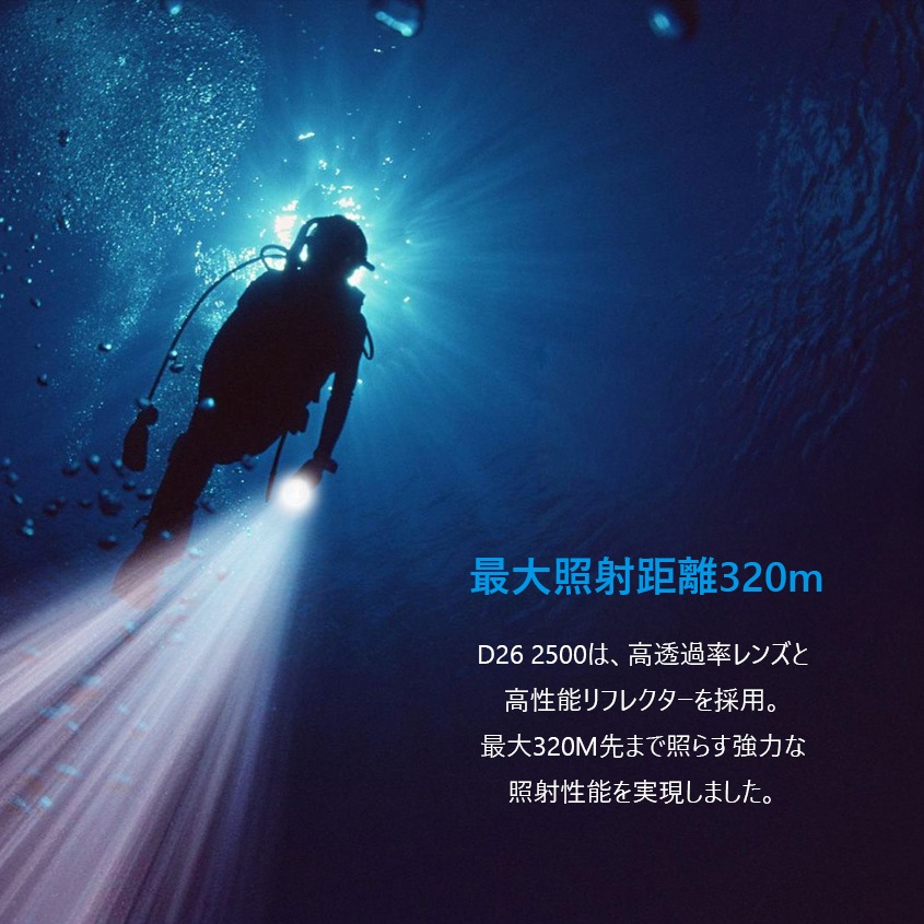 ダイビングライト D26 2500 完全防水 水中ライト 2500ルーメン 26650 リチウムイオン電池 / 充電器付属のフルセット 【XTAR 正規代理店】
