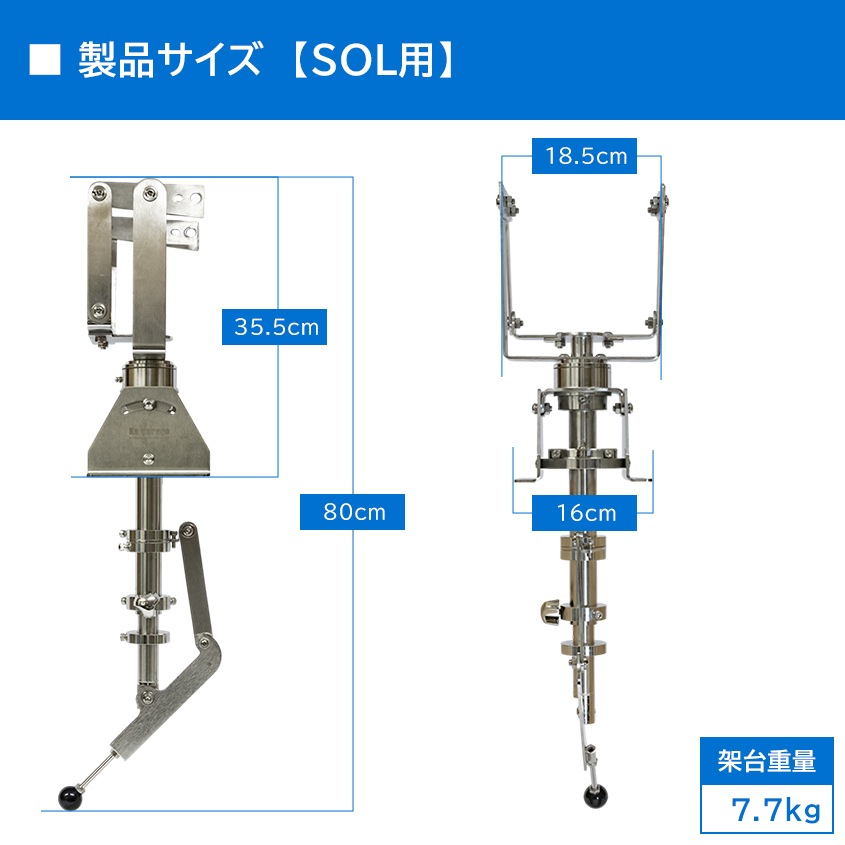 船内操作型 可動式サーチライト架台 SOL系用フレーム 【架台本体のみ】 (マリングレードステンレス SUS316製)