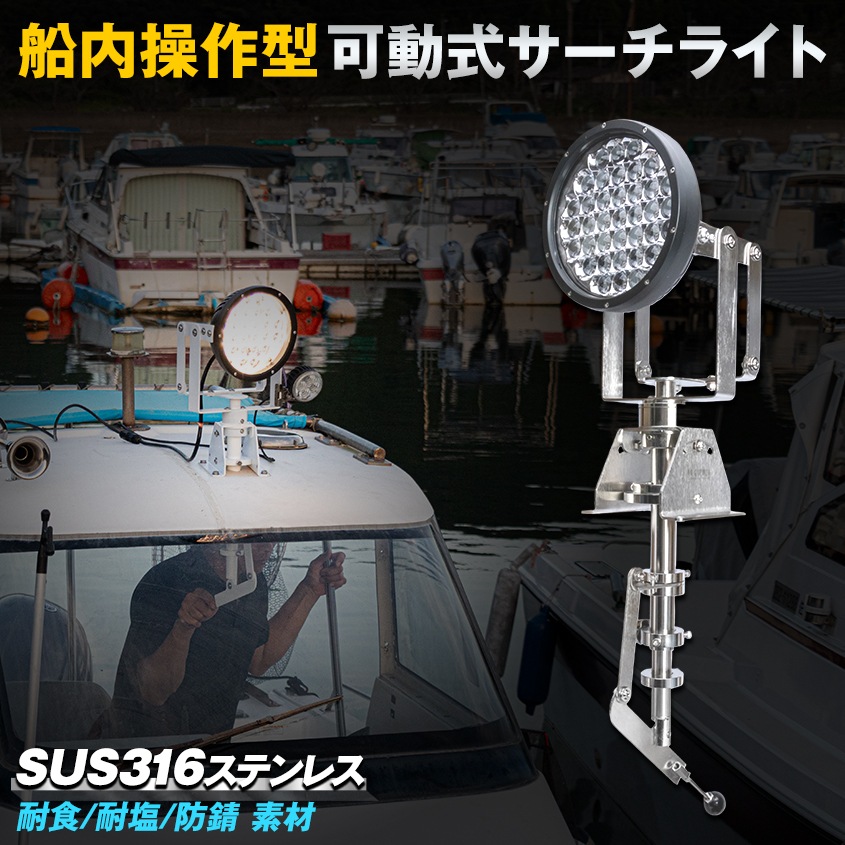船内操作型 可動式サーチライト架台 SOL系用フレーム 【架台本体のみ】 (マリングレードステンレス SUS316製)