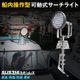 船内操作型 可動式サーチライト架台 SOL系用フレーム 【架台本体のみ】 (マリングレードステンレス SUS316製)