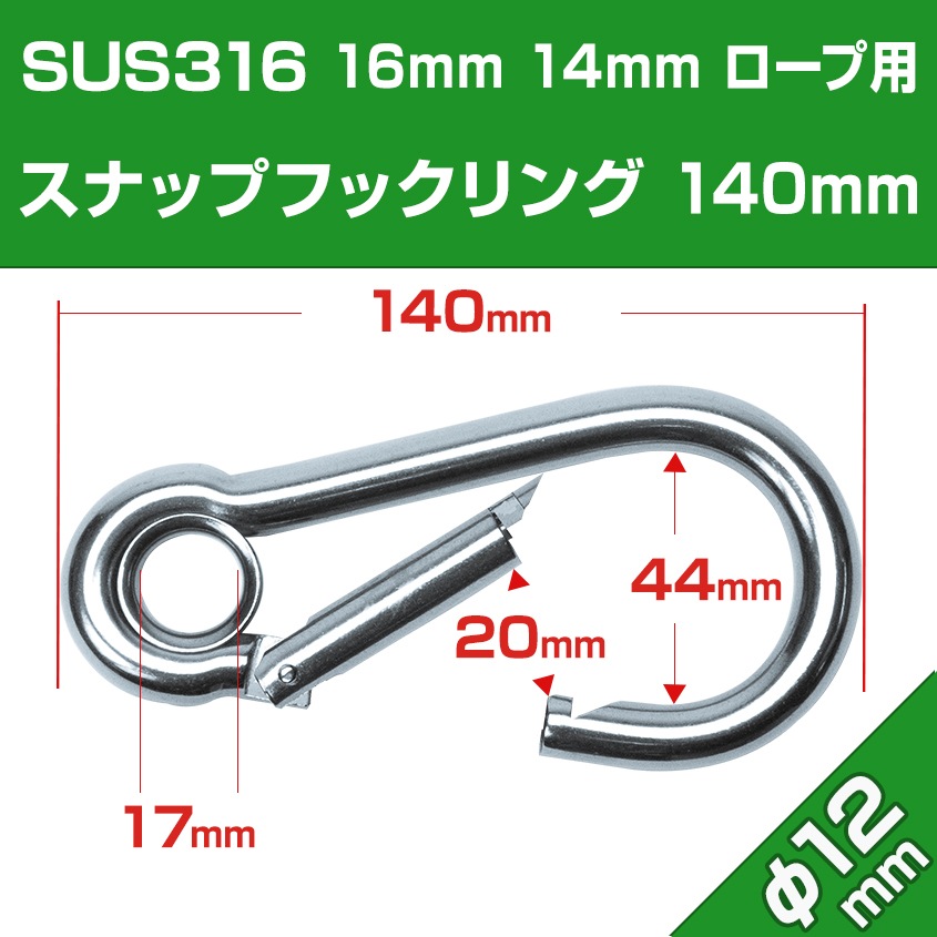 リング付き スナップフック Φ12mm×140mm リング径18mm Mサイズ (マリングレードステンレス SUS316製)