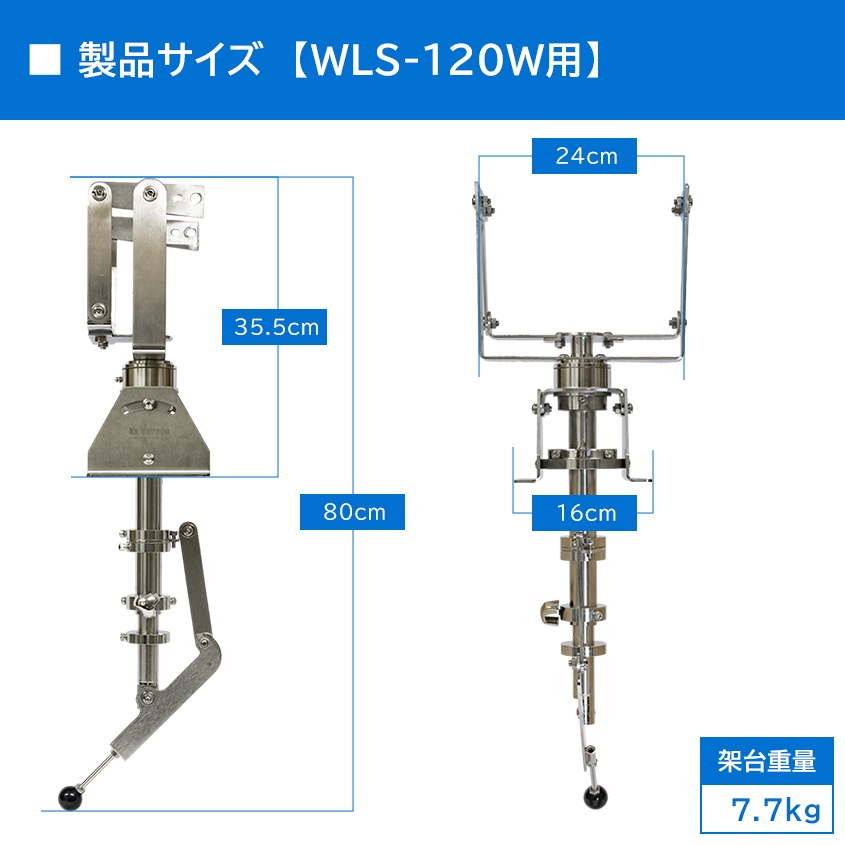 船内操作型 可動式サーチライト架台 WLS-120w用フレーム 【架台本体のみ】 (マリングレードステンレス SUS316製)