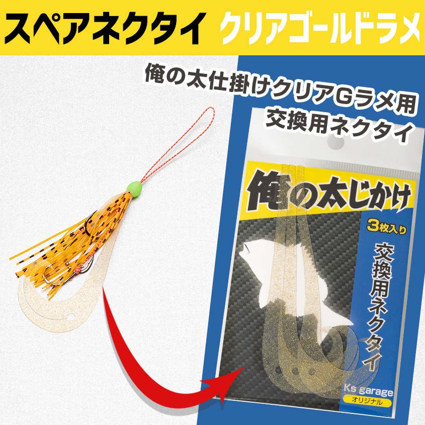 Ksガレージオリジナル タイラバ仕掛け -俺の太仕掛け- 専用 スペアネクタイ (クリアラメ)